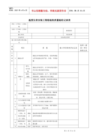 温度仪表安装工程检验批质量验收记录表
