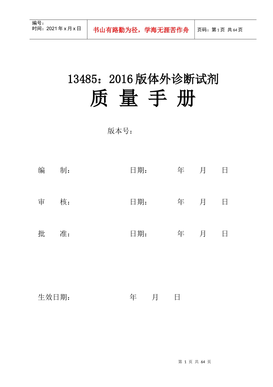 体外诊断试剂质量手册(非无菌)_第1页
