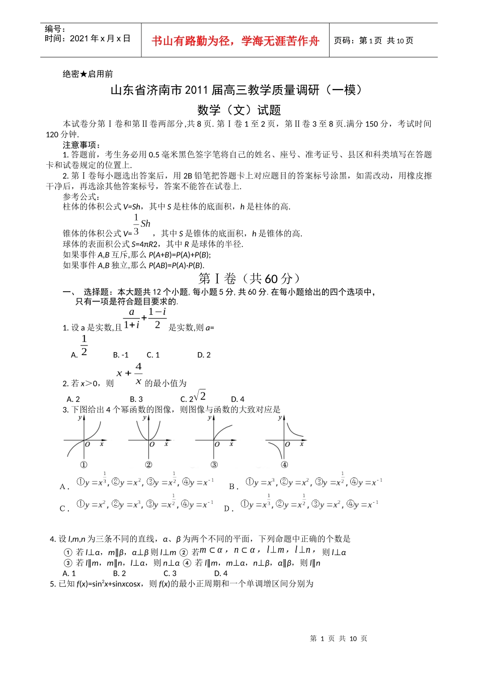 届高三教学质量调研(一模)数学(文)试题_第1页