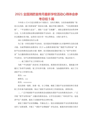 全国消防宣传月学校活动心得体会参考总结5篇