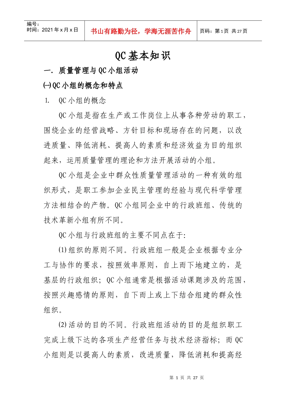 QC基本知识_第1页