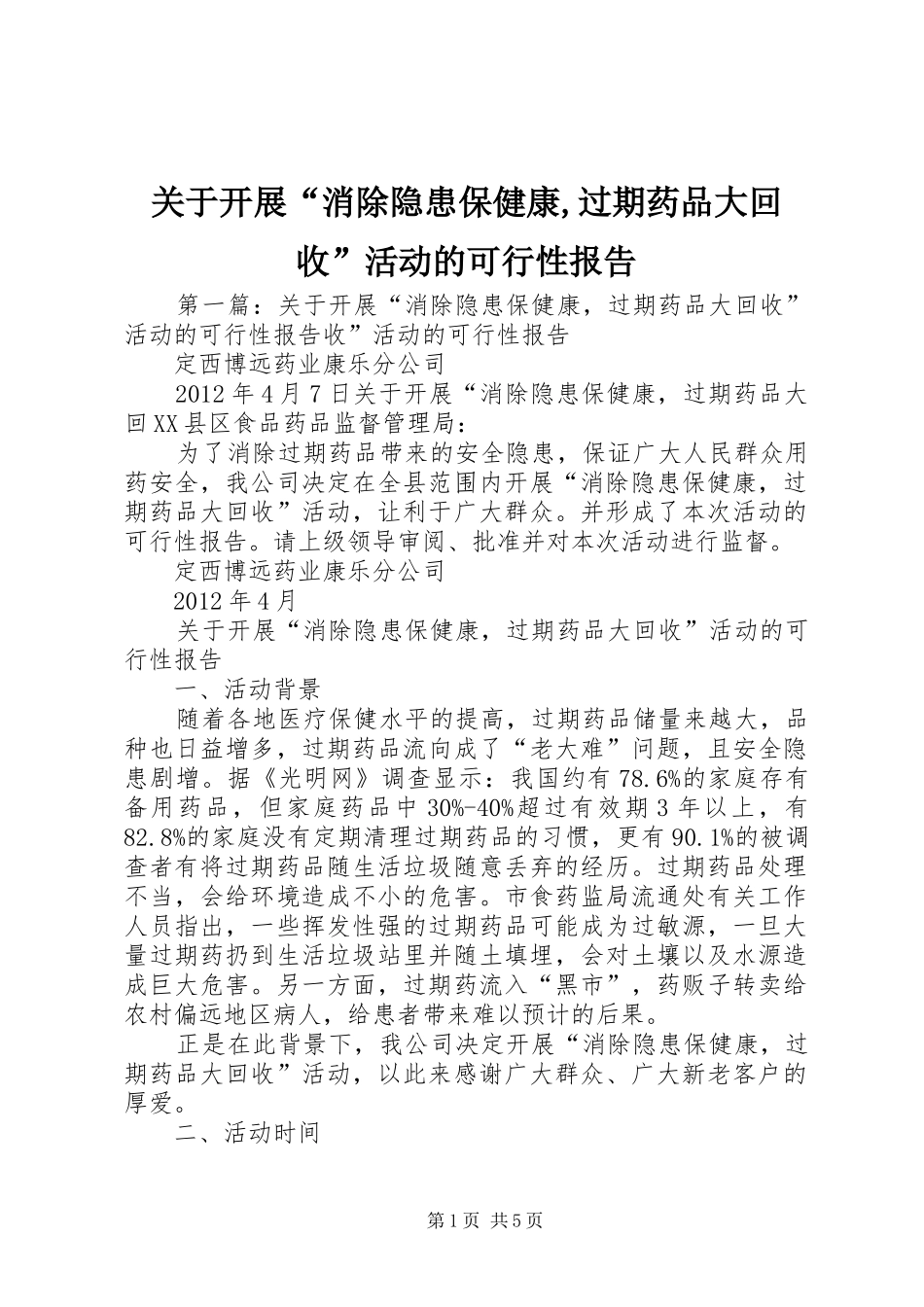 关于开展“消除隐患保健康,过期药品大回收”活动的可行性报告_第1页