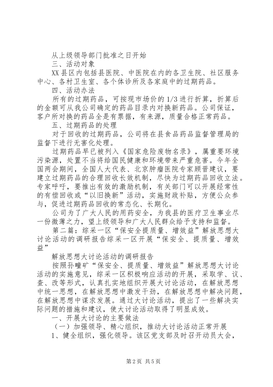 关于开展“消除隐患保健康,过期药品大回收”活动的可行性报告_第2页
