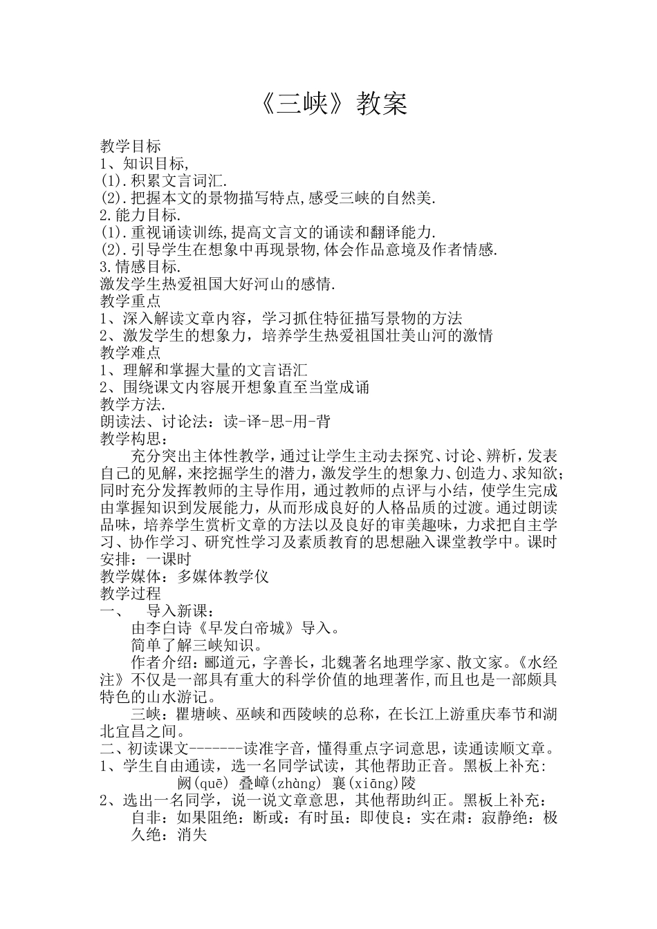 《三峡》教学设计 (2)_第1页