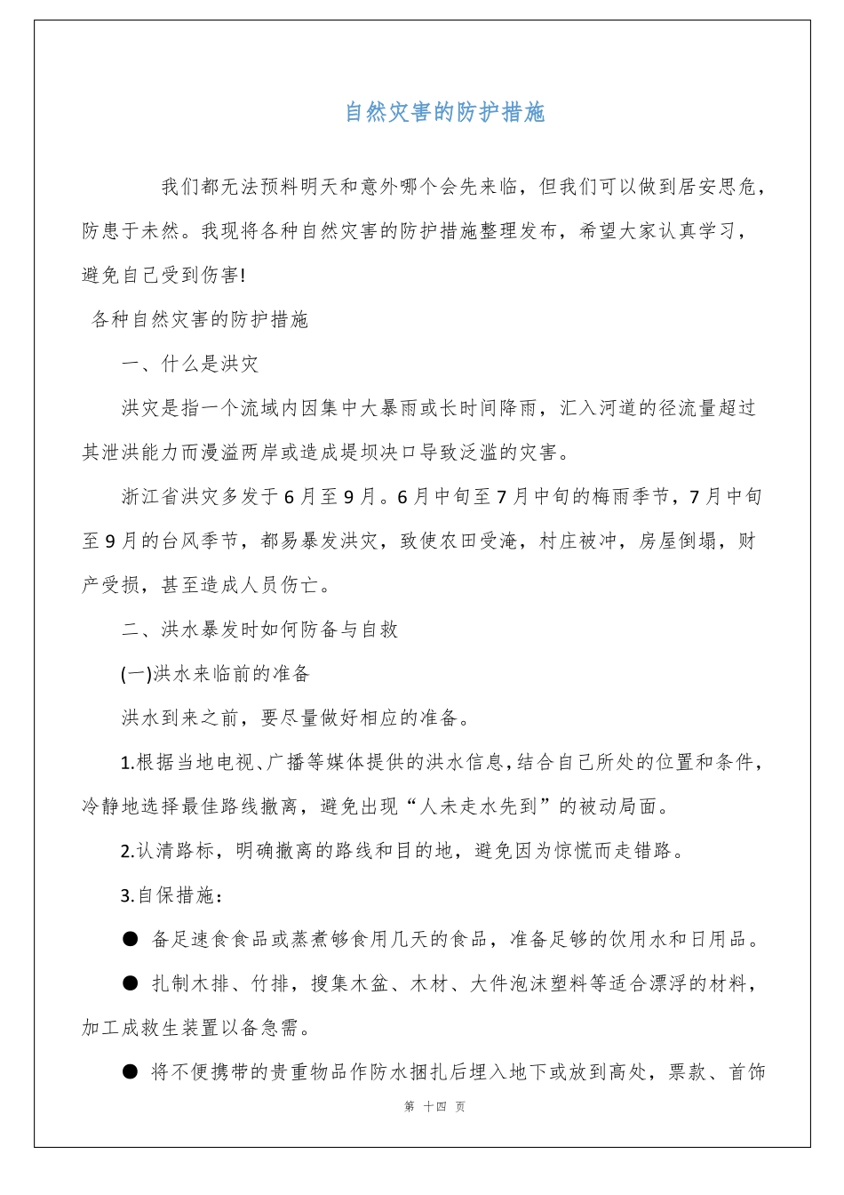 自然灾害的防护措施_第1页