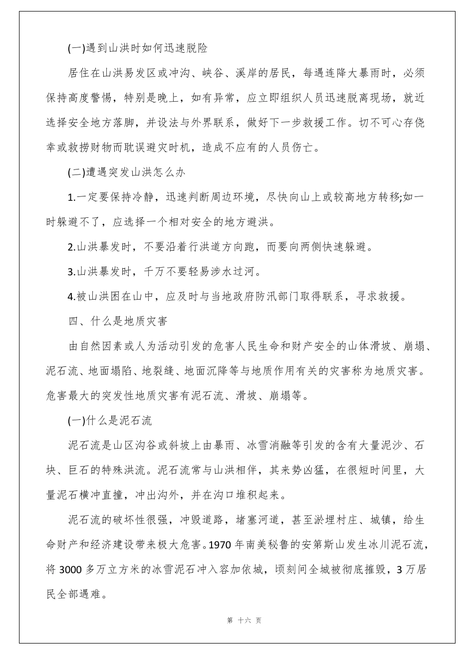 自然灾害的防护措施_第3页