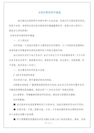 自然灾害的防护措施