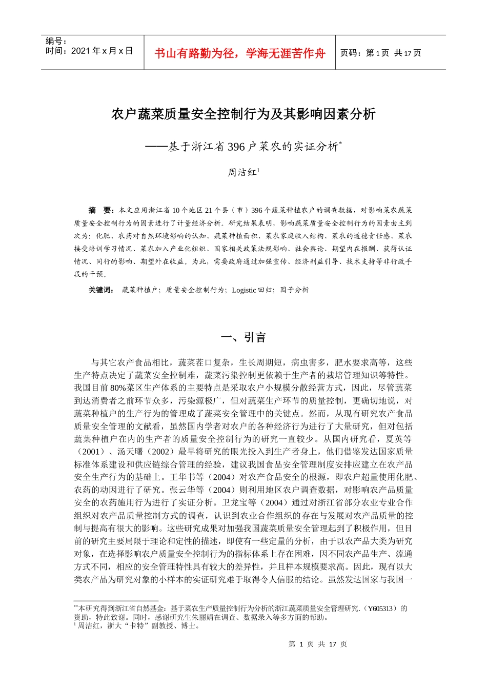 农户蔬菜质量安全控制行为及其影响因素分析基于浙江省396户菜_第1页