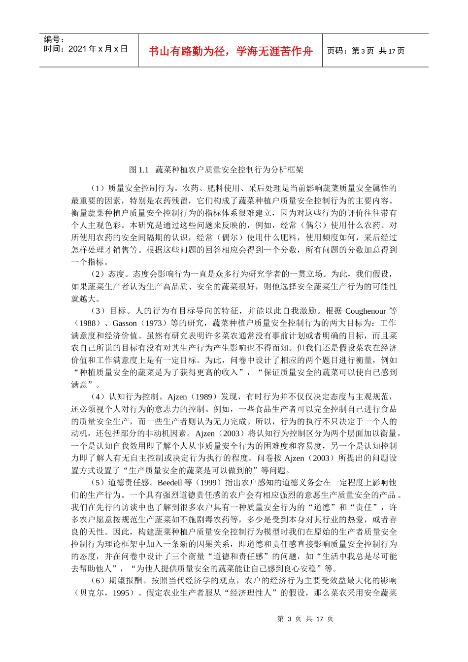 农户蔬菜质量安全控制行为及其影响因素分析基于浙江省396户菜_第3页