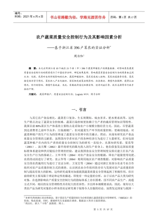 农户蔬菜质量安全控制行为及其影响因素分析基于浙江省396户菜