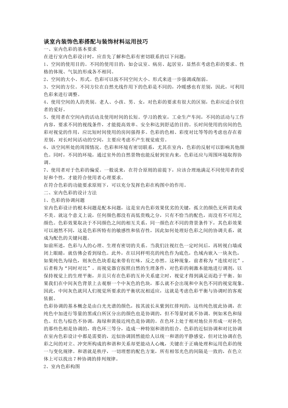 谈室内装饰色彩搭配与装饰材料运用_第1页