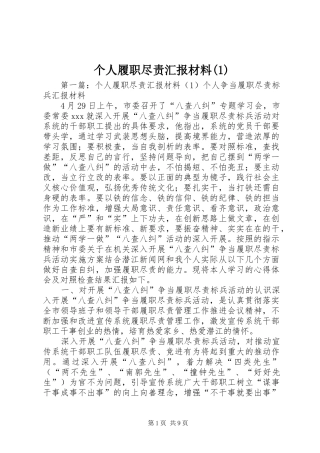 个人履职尽责汇报材料(1)