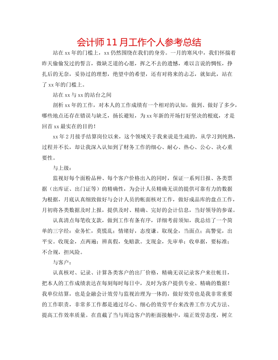 会计师11月工作个人参考总结_第1页