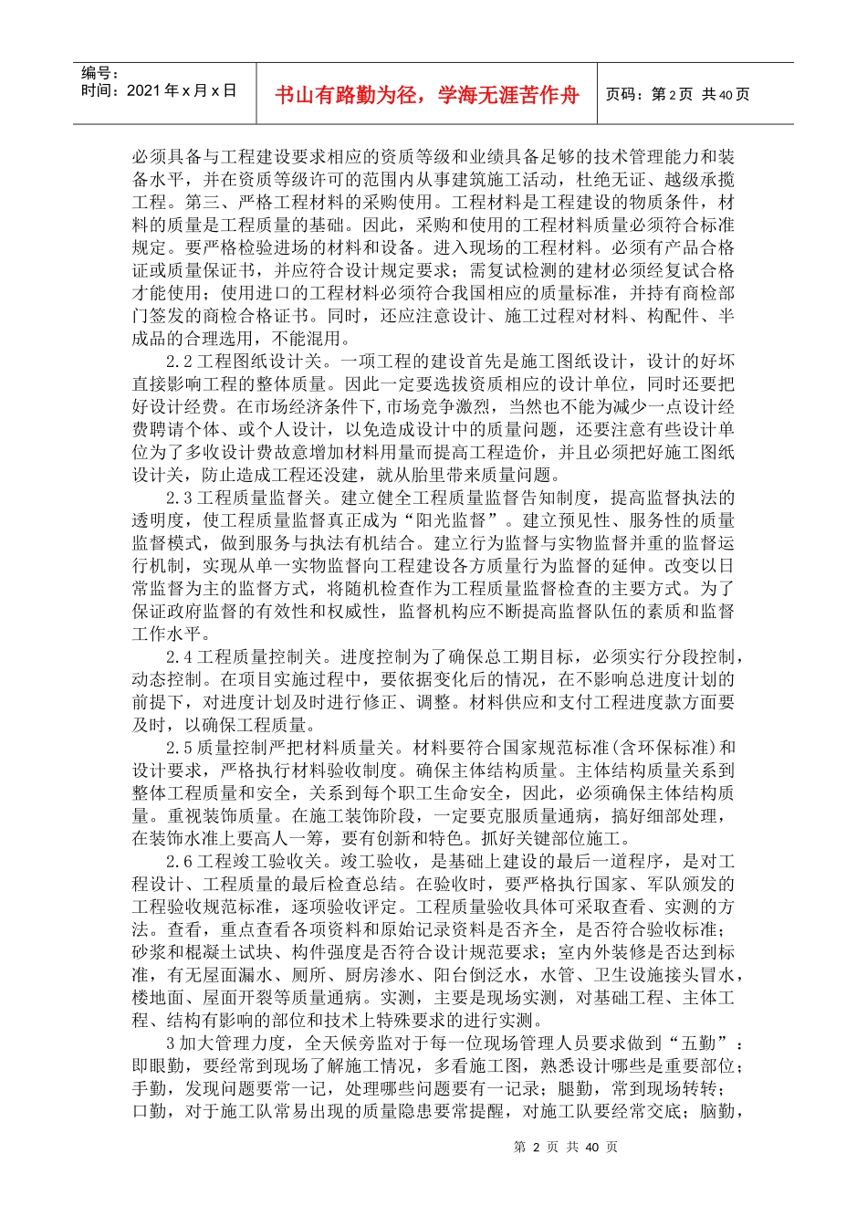 建筑工程项目施工的质量控制_第2页