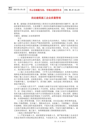 建筑工程项目施工的质量控制