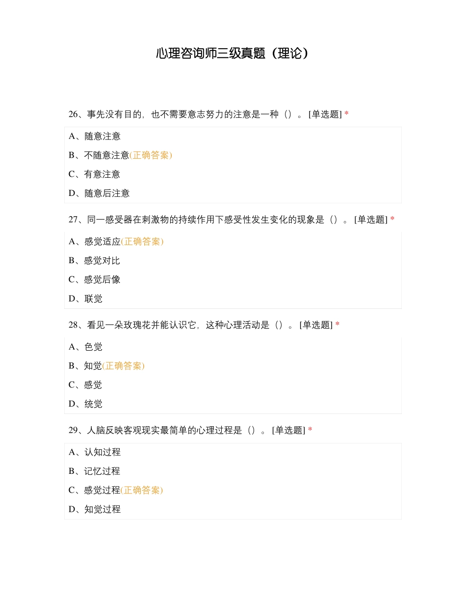 心理咨询师三级真题理论_第1页