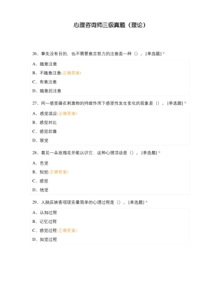 心理咨询师三级真题理论