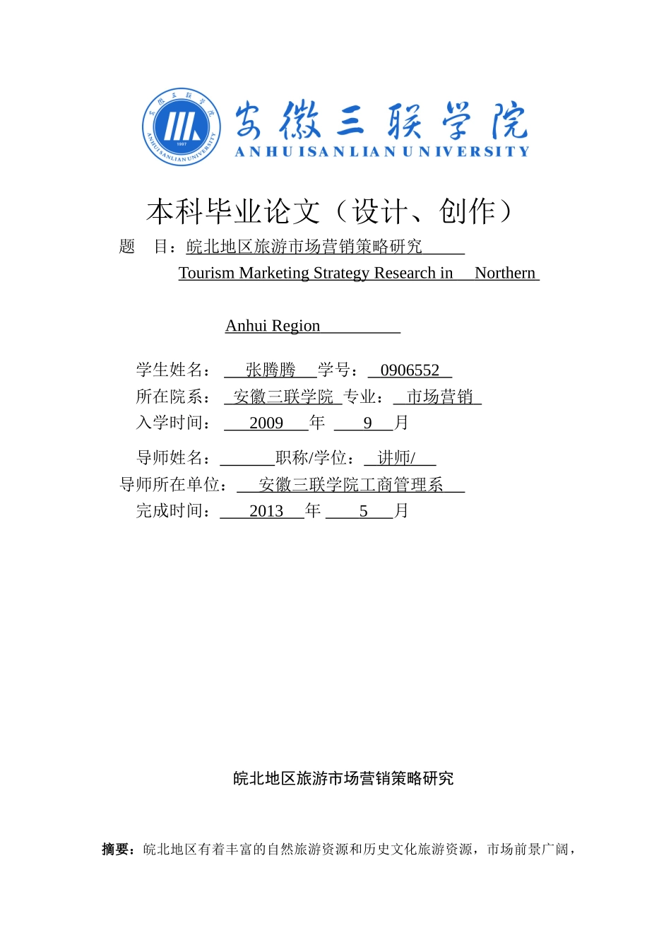 皖北地区旅游市场营销策略研究.d oc_第1页