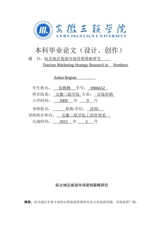 皖北地区旅游市场营销策略研究.d oc
