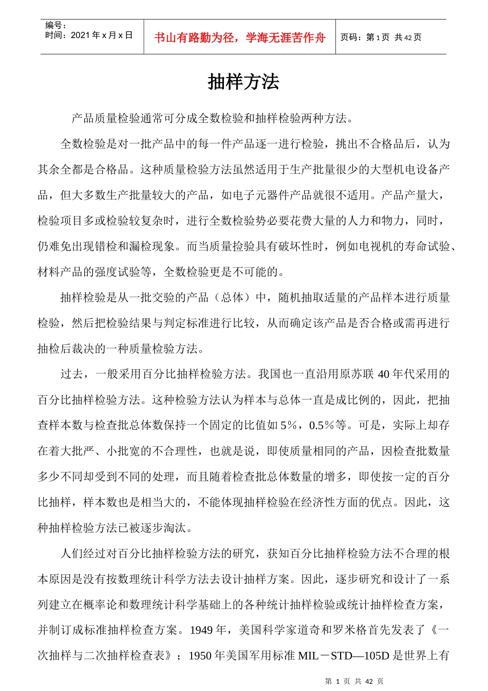 质量管理--抽样方法_第1页