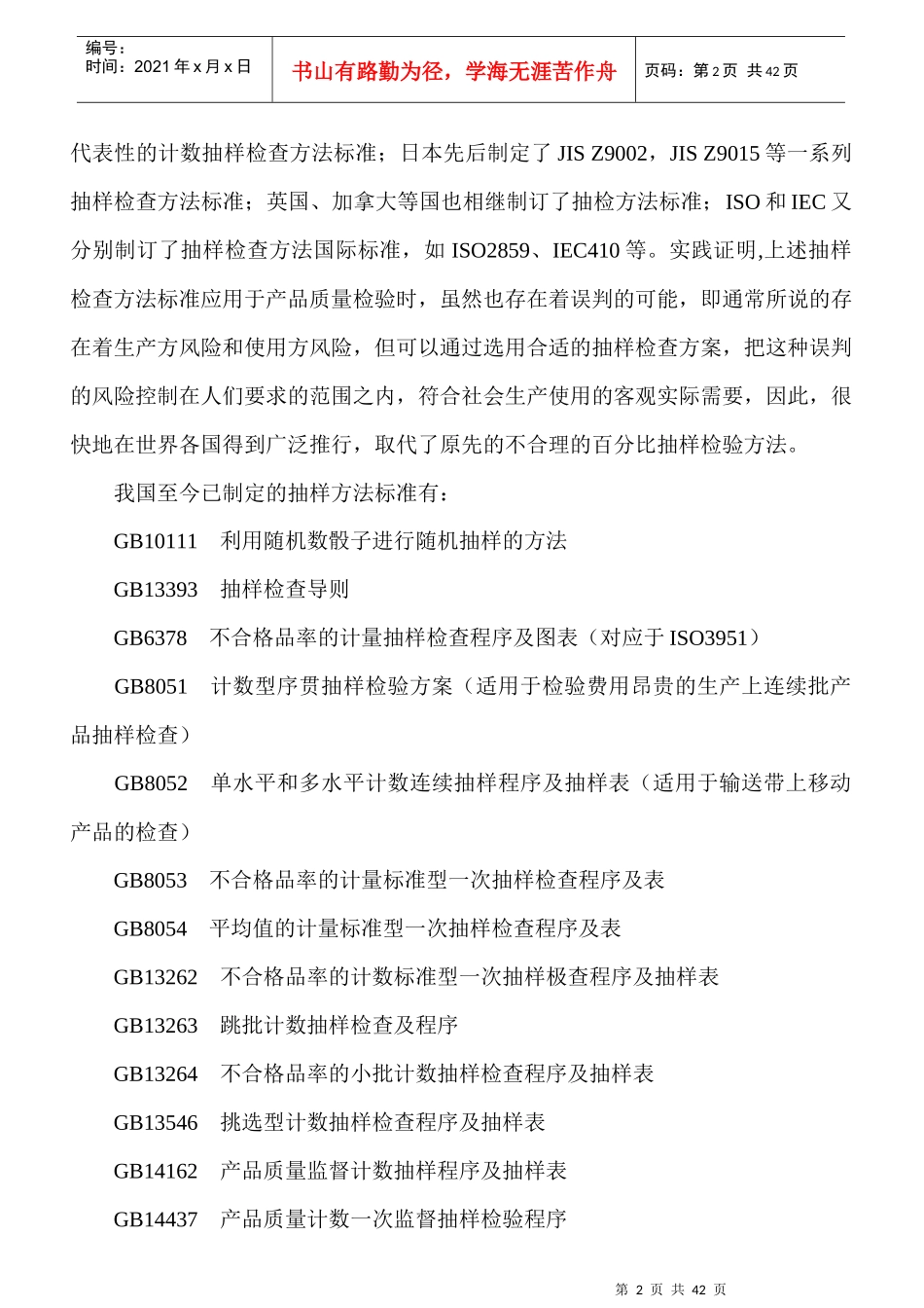 质量管理--抽样方法_第2页