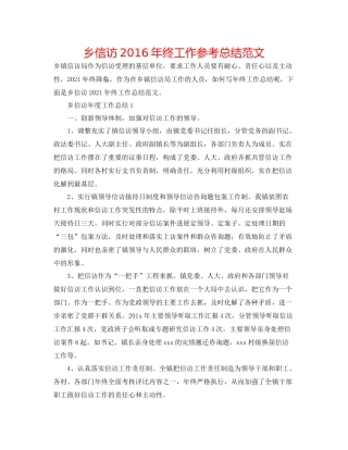 乡信访年终工作参考总结范文