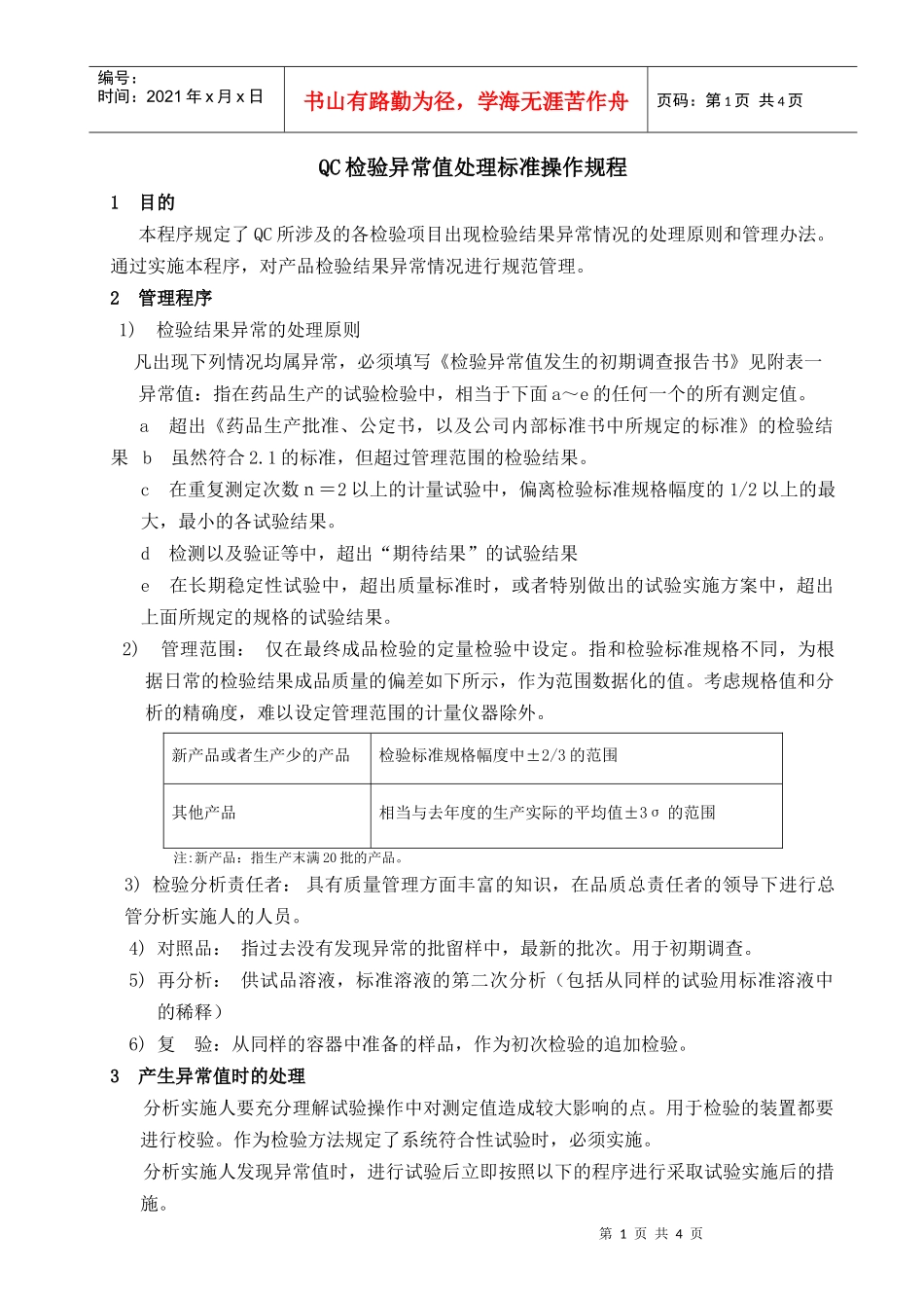qc检验异常值处理标准操作规程_第1页