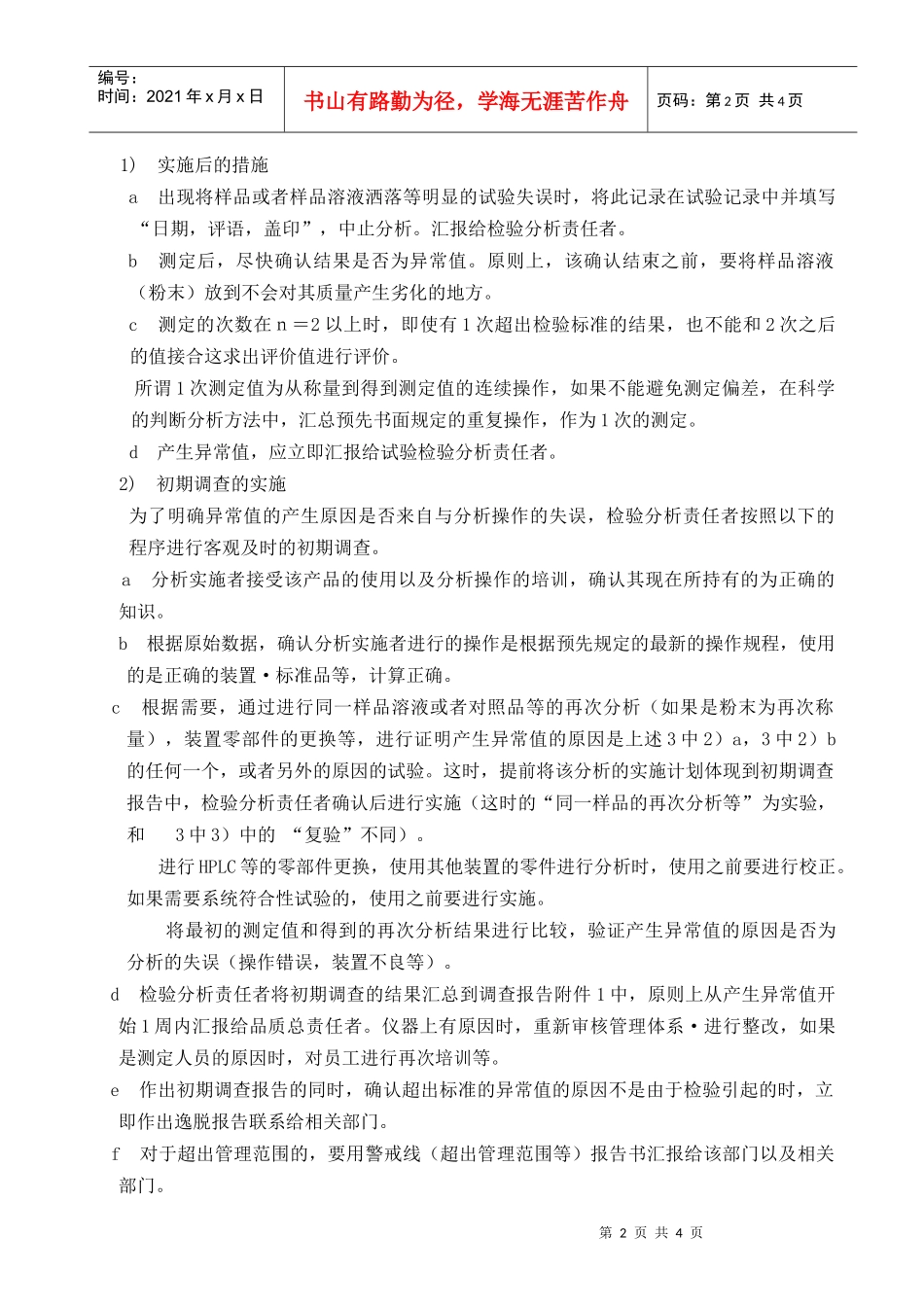 qc检验异常值处理标准操作规程_第2页