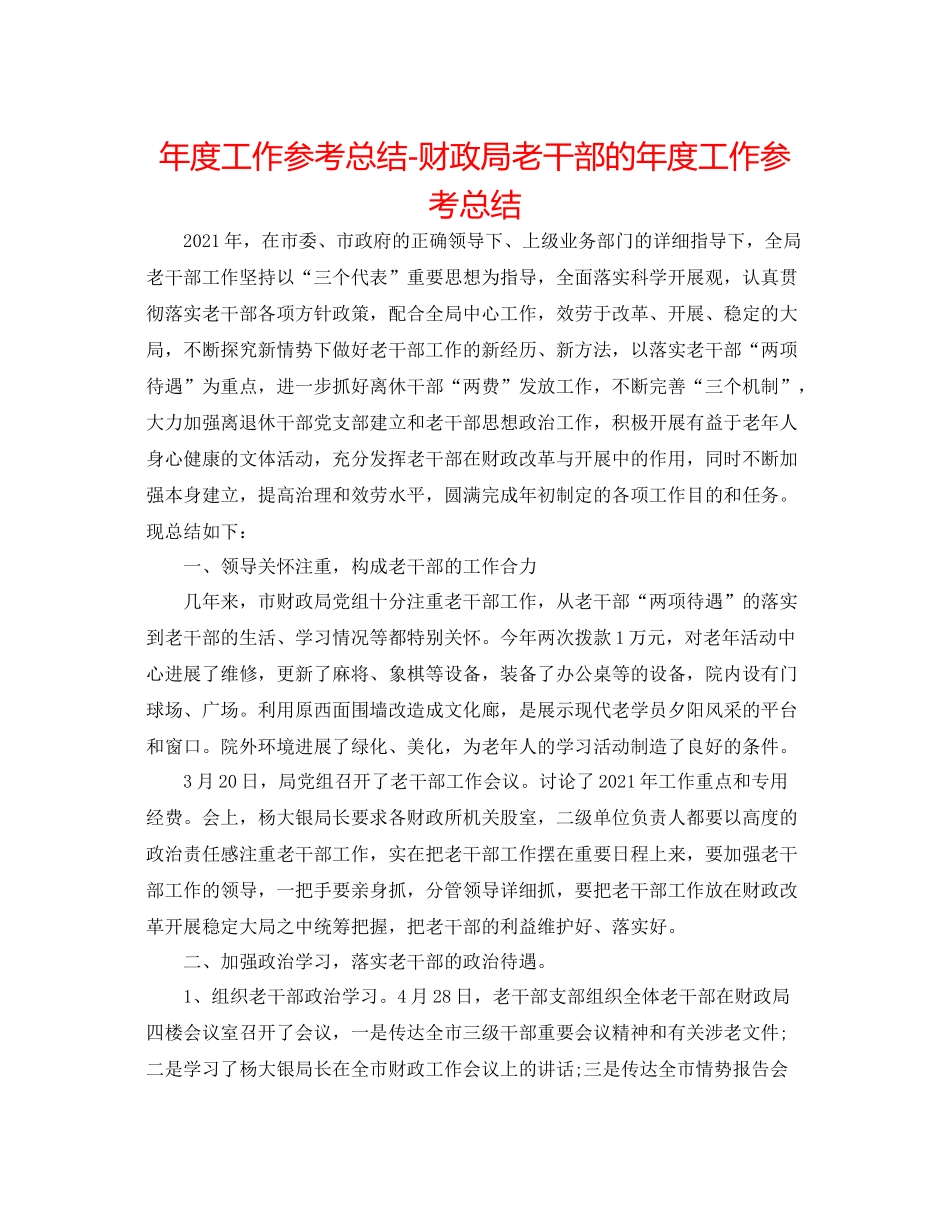 2021年度工作参考总结财政局老干部的年度工作参考总结_第1页