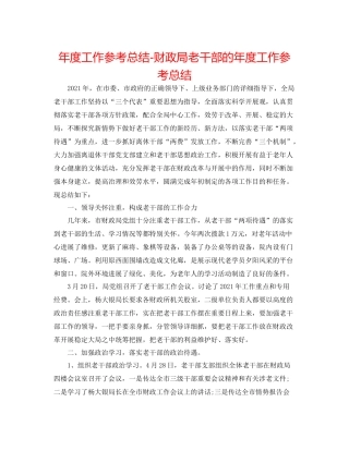 2021年度工作参考总结财政局老干部的年度工作参考总结