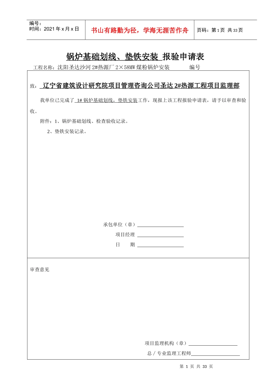 1#锅炉安装质量证明书报验表_第1页