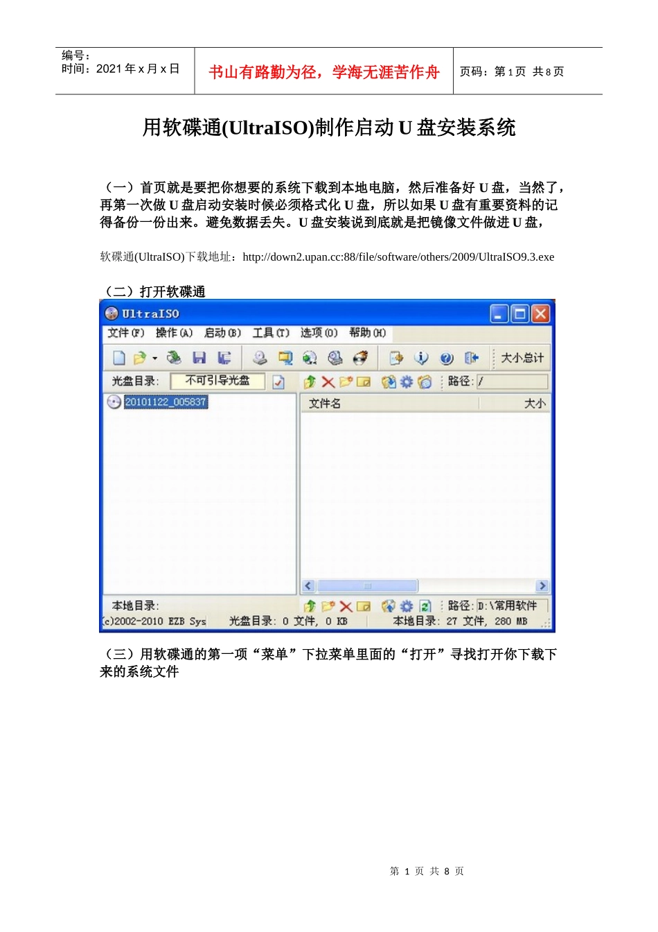 用软碟通(UltraISO)制作启动U盘安装系统_第1页