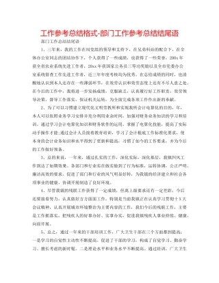 工作参考总结格式部门工作参考总结结尾语