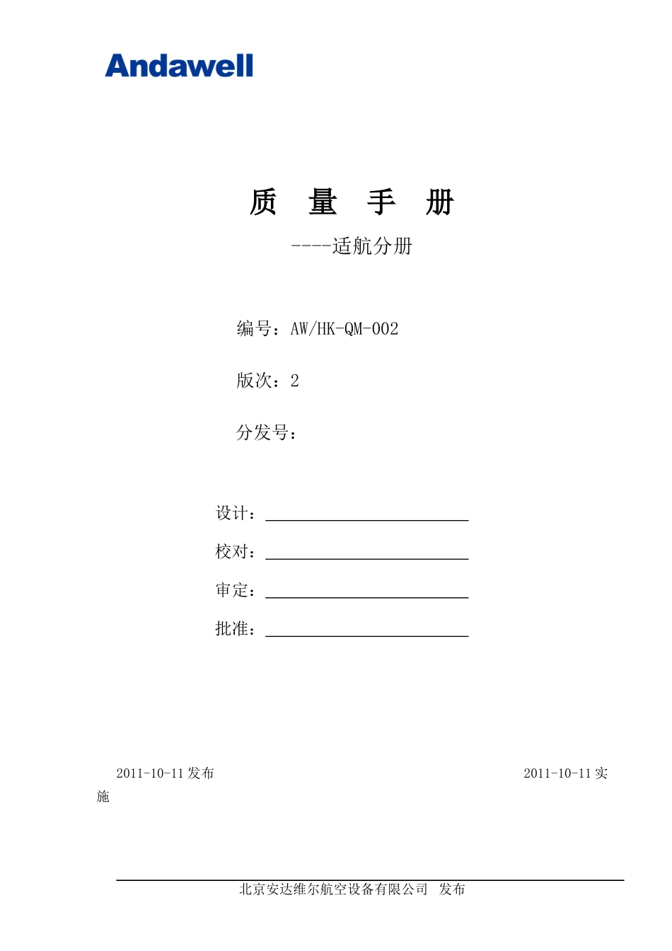 AWHK-QM-002质量手册--适航分册r2_第1页