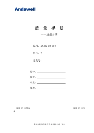 AWHK-QM-002质量手册--适航分册r2