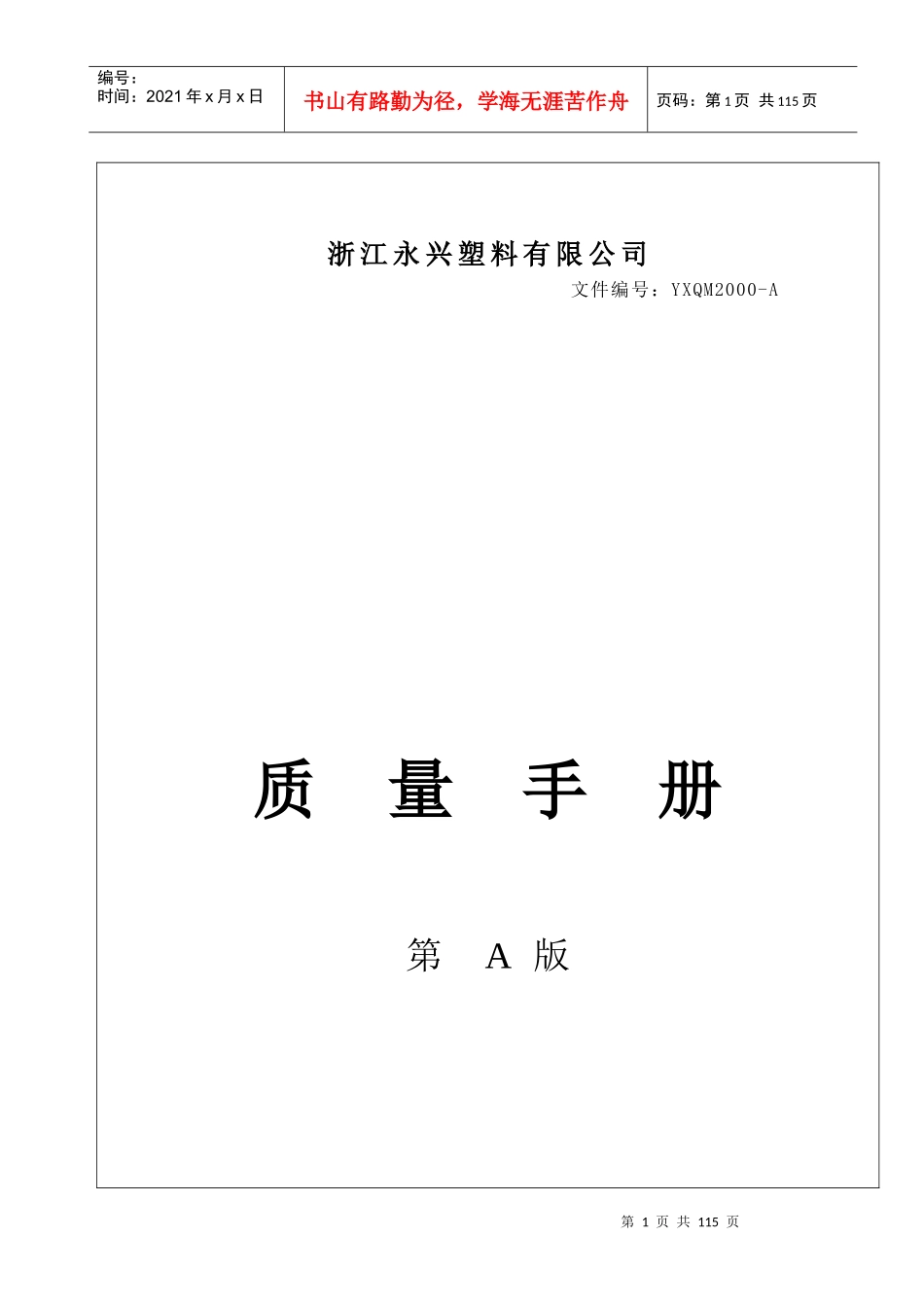 永兴塑料质量手册_第1页