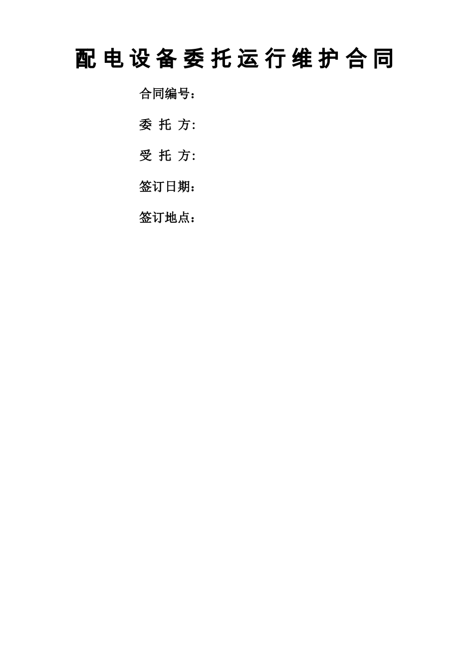 配电设备委托运行维护合同2014_第1页