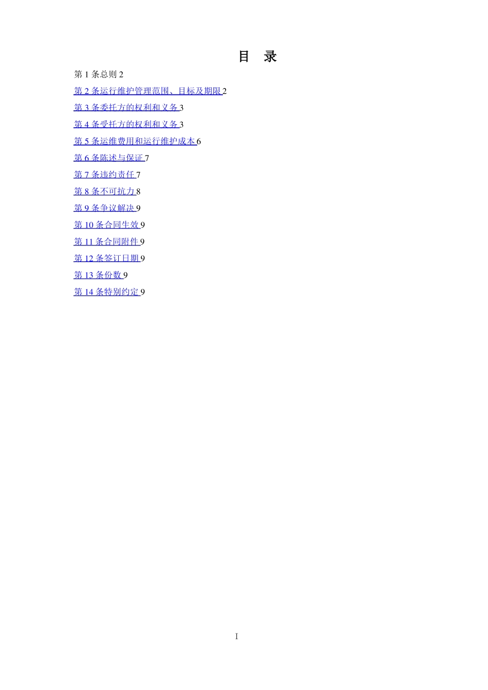 配电设备委托运行维护合同2014_第2页