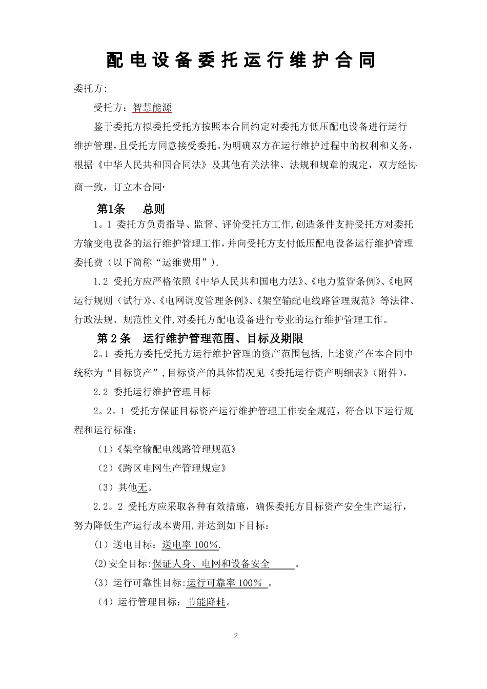 配电设备委托运行维护合同2014_第3页