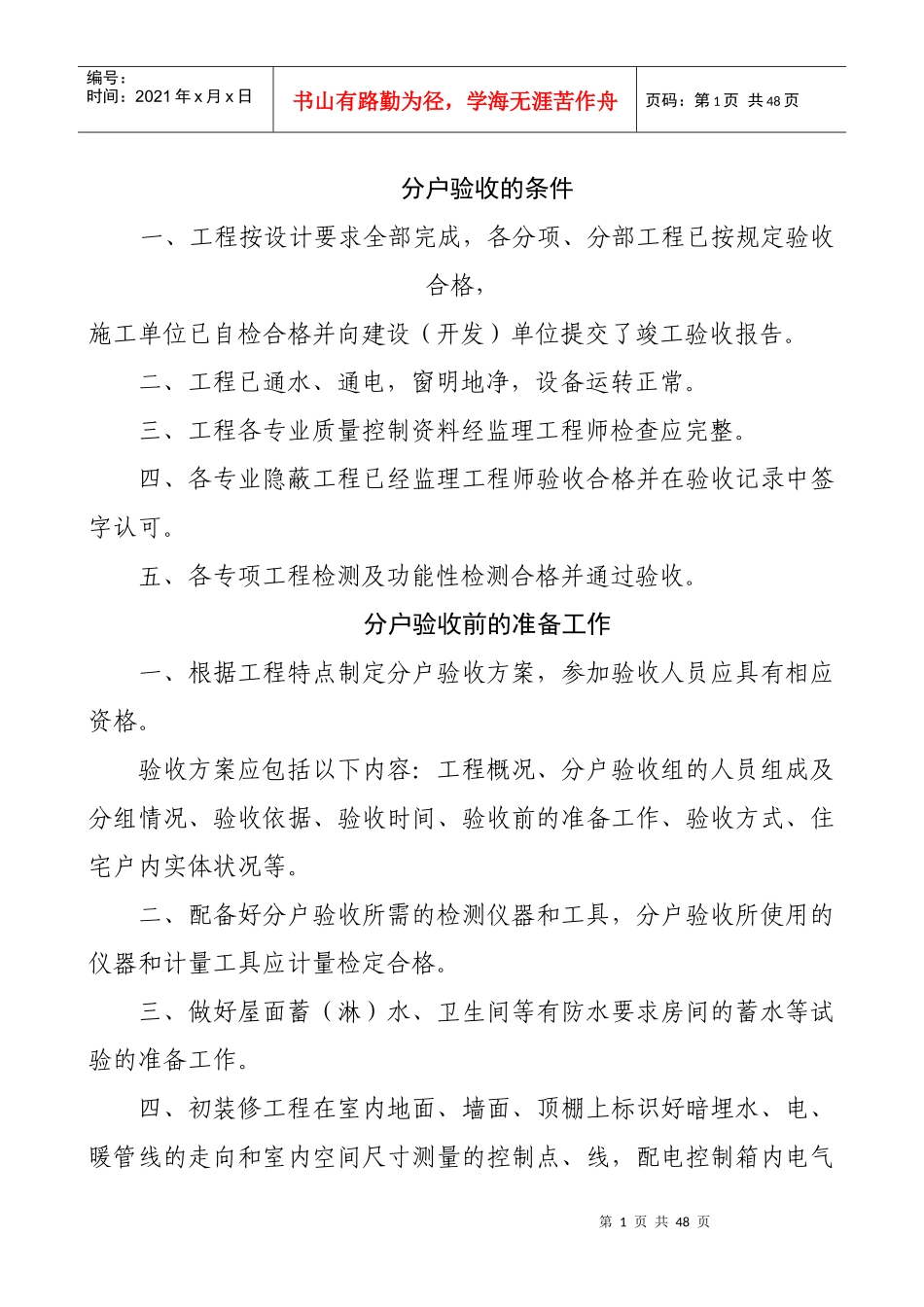 分户验收内容、质量要求及检查方法_第1页