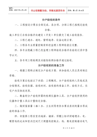 分户验收内容、质量要求及检查方法