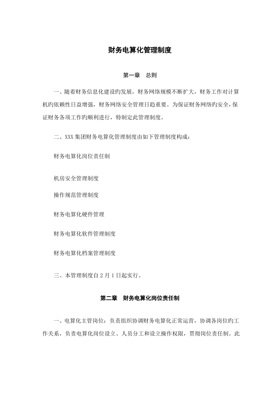 企业财务电算化管理制度_第1页