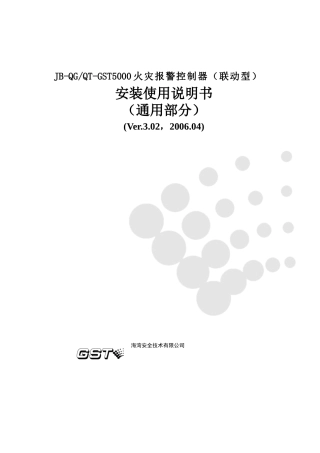 JB-QG QT-GST5000控制器说明书通用部分F2900076AS Ver302 13