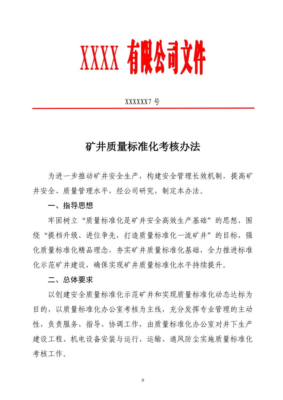 煤矿矿井质量标准化考核办法_第1页