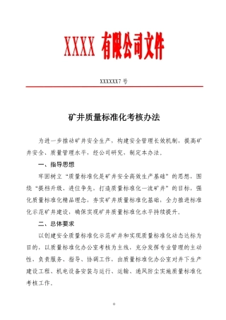 煤矿矿井质量标准化考核办法