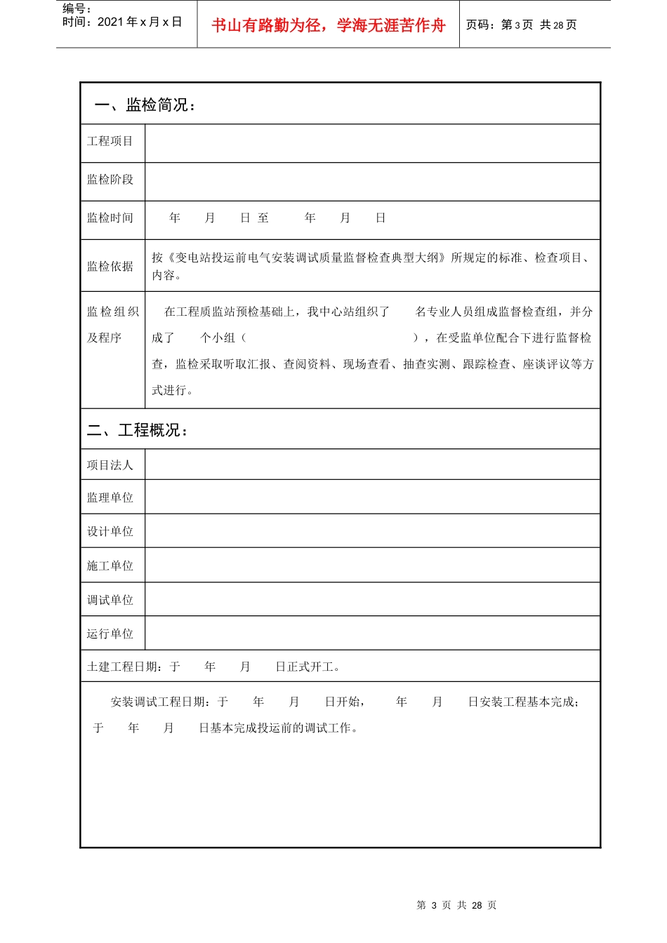 变电站投运前安装调试工程质量监督检查报告及记录表_第3页