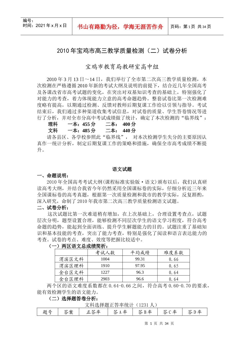 XXXX年宝鸡市高三教学质量检测(二)试卷分析_第1页