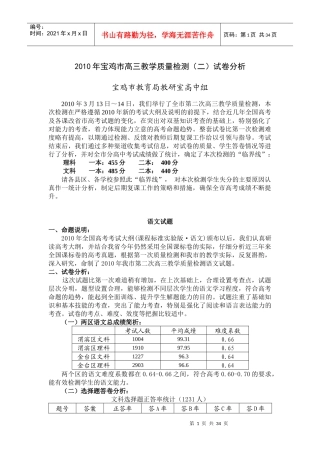 XXXX年宝鸡市高三教学质量检测(二)试卷分析