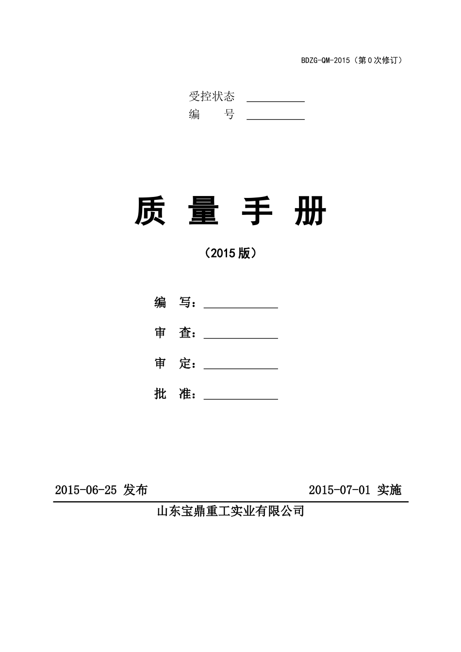 XXXX质量手册_第1页