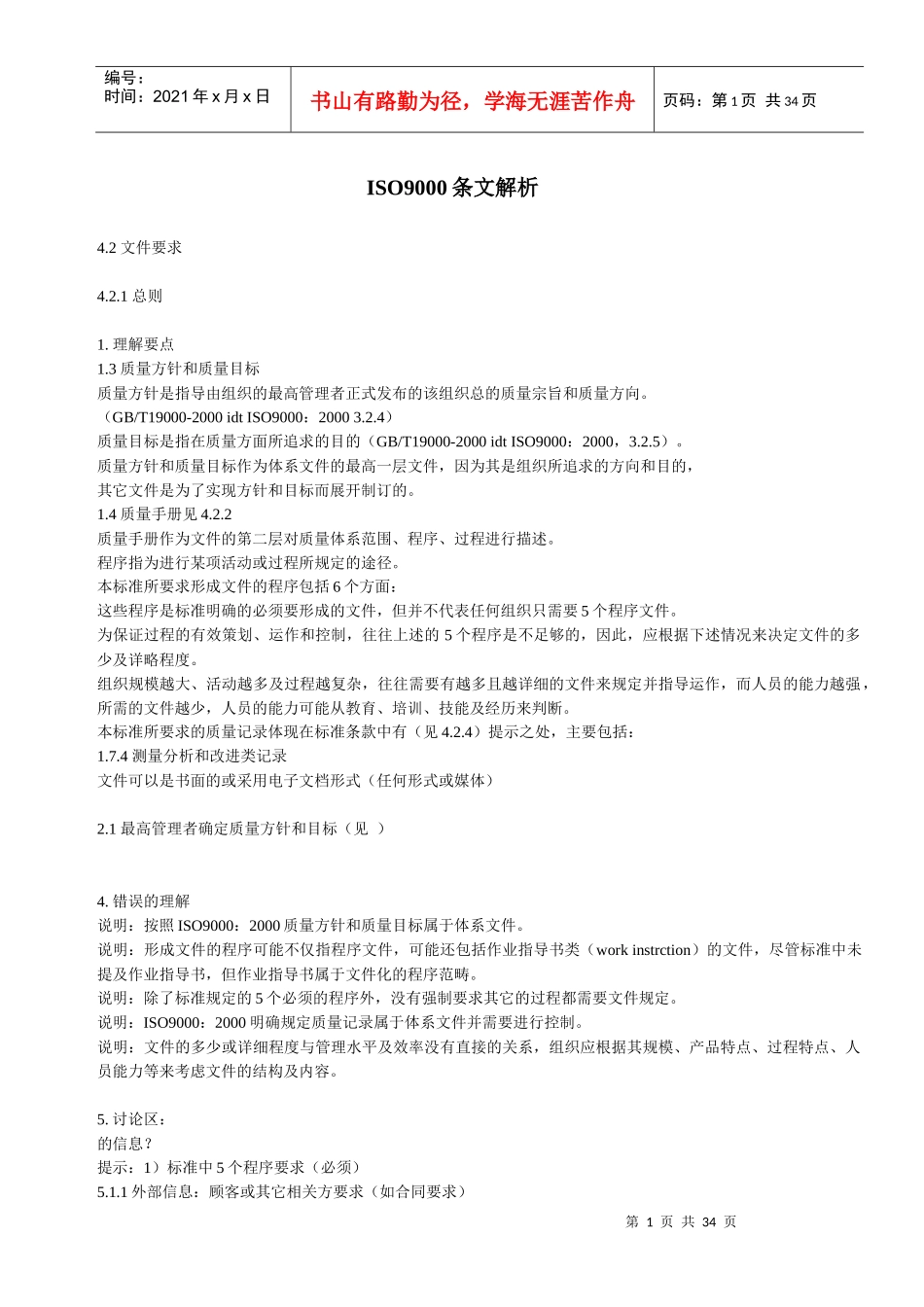 ISO9000条文解析(1)_第1页